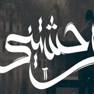 اغنية وحشتيني 2 زياد الدساس بالكلمات كلمات اغنية وحشتيني 2 زياد الدساس مكتوبة كاملة