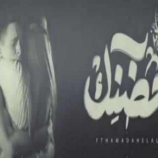 اغنية حُضنك زياد الدساس بالكلمات كلمات اغنية حُضنك زياد الدساس مكتوبة كاملة