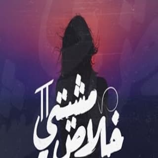 اغنية مشيتي خلاص 2 زياد الدساس بالكلمات كلمات اغنية مشيتي خلاص 2 زياد الدساس مكتوبة كاملة