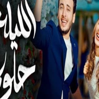 اغنية الليلة حلوة جنات بالكلمات كلمات اغنية الليلة حلوة جنات مكتوبة كاملة