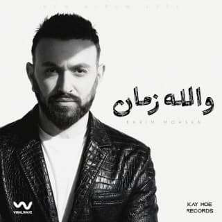 اغنية والله زمان كريم محسن بالكلمات كلمات اغنية والله زمان كريم محسن مكتوبة كاملة