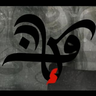 اغنية و كإن زياد الدساس بالكلمات كلمات اغنية و كإن زياد الدساس مكتوبة كاملة