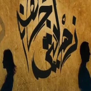 اغنية نهايتي جهنم زياد الدساس بالكلمات كلمات اغنية نهايتي جهنم زياد الدساس مكتوبة كاملة