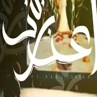 اغنية اعذريني زياد الدساس بالكلمات كلمات اغنية اعذريني زياد الدساس مكتوبة كاملة