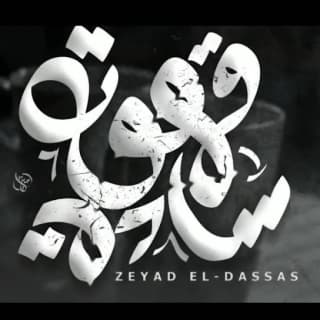 اغنية قهوه ساده زياد الدساس بالكلمات كلمات اغنية قهوه ساده زياد الدساس مكتوبة كاملة