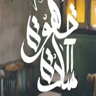 اغنية قهوه ساده 2 زياد الدساس بالكلمات كلمات اغنية قهوه ساده 2 زياد الدساس مكتوبة كاملة