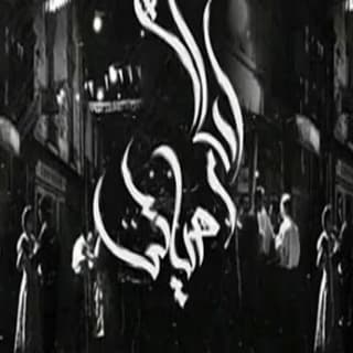 اغنية ايام حياتي زياد الدساس بالكلمات كلمات اغنية ايام حياتي زياد الدساس مكتوبة كاملة