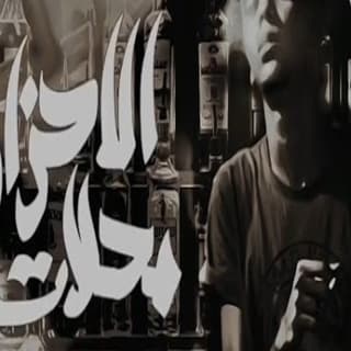 اغنية محلات الأحزان زياد الدساس بالكلمات كلمات اغنية محلات الأحزان زياد الدساس مكتوبة كاملة