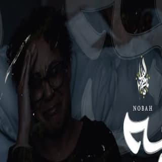 اغنية نوبه زياد الدساس بالكلمات كلمات اغنية نوبه زياد الدساس مكتوبة كاملة