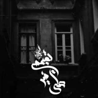 اغنية تصبحي على خير زياد الدساس بالكلمات كلمات اغنية تصبحي على خير زياد الدساس مكتوبة كاملة