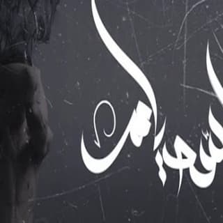 اغنية ابسط يا عم زياد الدساس بالكلمات كلمات اغنية ابسط يا عم زياد الدساس مكتوبة كاملة