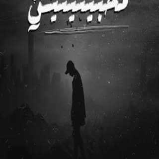 اغنية محبيتينيش زياد الدساس بالكلمات كلمات اغنية محبيتينيش زياد الدساس مكتوبة كاملة