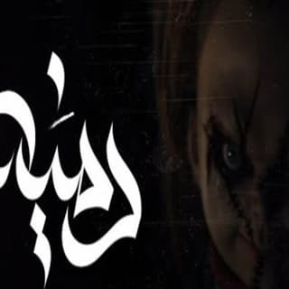 اغنية دمية زياد الدساس بالكلمات كلمات اغنية دمية زياد الدساس مكتوبة كاملة