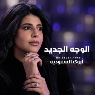 اغنية الوجه الجديد أروى السعودية بالكلمات كلمات اغنية الوجه الجديد أروى السعودية مكتوبة كاملة