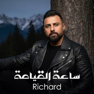 اغنية ساعة القيامة ريتشارد بالكلمات كلمات اغنية ساعة القيامة ريتشارد مكتوبة كاملة