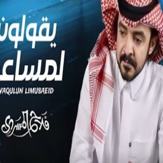 اغنية يقولون لمساعد فلاح المسردي بالكلمات كلمات اغنية يقولون لمساعد فلاح المسردي مكتوبة كاملة