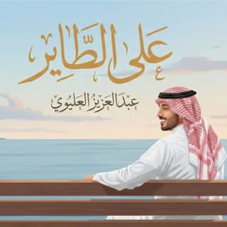 اغنية على الطاير عبدالعزيز العليوي بالكلمات كلمات اغنية على الطاير عبدالعزيز العليوي مكتوبة كاملة