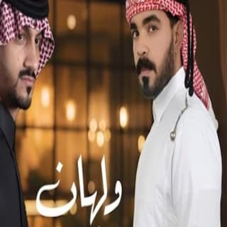 اغنية ولهان سلطان بن مريع بالكلمات كلمات اغنية ولهان سلطان بن مريع مكتوبة كاملة