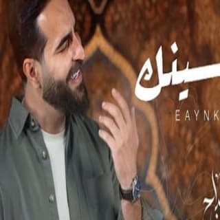 اغنية عينك غيث صباح بالكلمات كلمات اغنية عينك غيث صباح مكتوبة كاملة