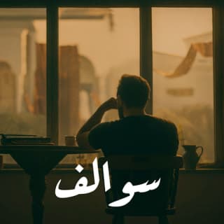 اغنية سوالف غيث صباح بالكلمات كلمات اغنية سوالف غيث صباح مكتوبة كاملة
