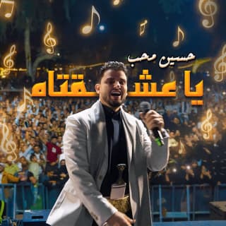 اغنية يـا عشـقـتـاه حسين محب بالكلمات كلمات اغنية يـا عشـقـتـاه حسين محب مكتوبة كاملة