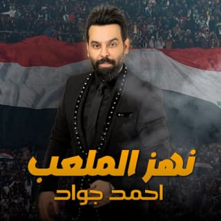 اغنية نهز الملعب احمد جواد بالكلمات كلمات اغنية نهز الملعب احمد جواد مكتوبة كاملة