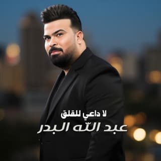 اغنية لا داعي للقلق عبد الله البدر بالكلمات كلمات اغنية لا داعي للقلق عبد الله البدر مكتوبة كاملة