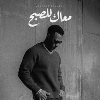 اغنية معاك للصبح محمد رمضان بالكلمات كلمات اغنية معاك للصبح محمد رمضان مكتوبة كاملة