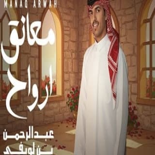 اغنية معانق ارواح عبدالرحمن بن لويفي بالكلمات كلمات اغنية معانق ارواح عبدالرحمن بن لويفي مكتوبة كاملة