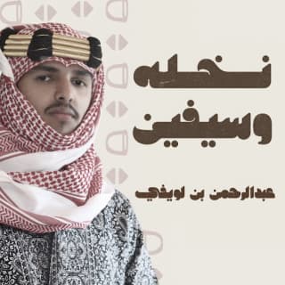 اغنية نخله وسيفين عبدالرحمن بن لويفي بالكلمات كلمات اغنية نخله وسيفين عبدالرحمن بن لويفي مكتوبة كاملة