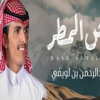 اغنية رش المطر عبدالرحمن بن لويفي بالكلمات كلمات اغنية رش المطر عبدالرحمن بن لويفي مكتوبة كاملة