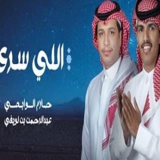 اغنية اللي سرى عبدالرحمن بن لويفي بالكلمات كلمات اغنية اللي سرى عبدالرحمن بن لويفي مكتوبة كاملة