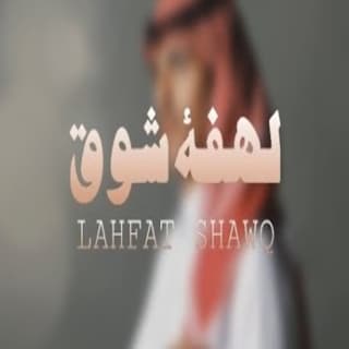 اغنية لهفة شوق عبدالرحمن بن لويفي بالكلمات كلمات اغنية لهفة شوق عبدالرحمن بن لويفي مكتوبة كاملة