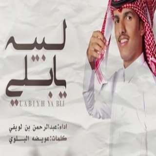 اغنية لبيه يا بلي عبدالرحمن بن لويفي بالكلمات كلمات اغنية لبيه يا بلي عبدالرحمن بن لويفي مكتوبة كاملة