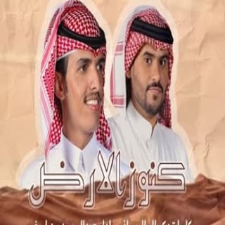 اغنية مجرور كنوز الارض عبدالرحمن بن لويفي بالكلمات كلمات اغنية مجرور كنوز الارض عبدالرحمن بن لويفي مكتوبة كاملة