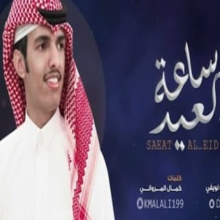 اغنية رفيحي ساعة العيد عبدالرحمن بن لويفي بالكلمات كلمات اغنية رفيحي ساعة العيد عبدالرحمن بن لويفي مكتوبة كاملة