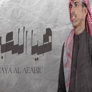 اغنية يا بنت هيا اللعبي عبدالرحمن بن لويفي بالكلمات كلمات اغنية يا بنت هيا اللعبي عبدالرحمن بن لويفي مكتوبة كاملة