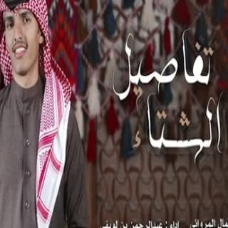 اغنية تفاصيل الشتاء عبدالرحمن بن لويفي بالكلمات كلمات اغنية تفاصيل الشتاء عبدالرحمن بن لويفي مكتوبة كاملة