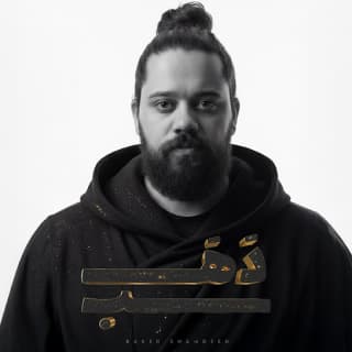 اغنية دهب بيكو بالكلمات كلمات اغنية دهب بيكو مكتوبة كاملة