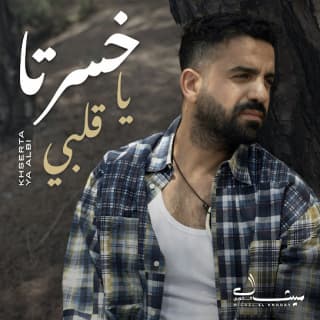 اغنية خسرتا يا قلبي ميشال الخوري بالكلمات كلمات اغنية خسرتا يا قلبي ميشال الخوري مكتوبة كاملة