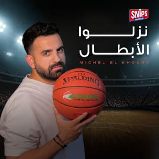 اغنية نزلوا الأبطال ميشال الخوري بالكلمات كلمات اغنية نزلوا الأبطال ميشال الخوري مكتوبة كاملة