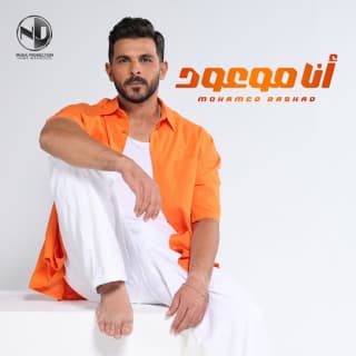 اغنية أنا موعود محمد رشاد بالكلمات كلمات اغنية أنا موعود محمد رشاد مكتوبة كاملة