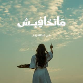 اغنية ماتخافيش مي عبد العزيز بالكلمات كلمات اغنية ماتخافيش مي عبد العزيز مكتوبة كاملة