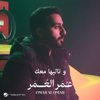 اغنية وتاليها معك عمر العمر بالكلمات كلمات اغنية وتاليها معك عمر العمر مكتوبة كاملة