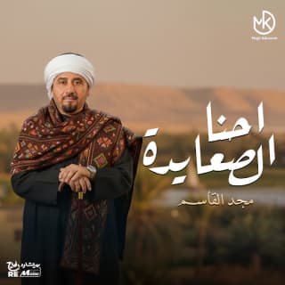 اغنية احنا الصعايدة مجد القاسم بالكلمات كلمات اغنية احنا الصعايدة مجد القاسم مكتوبة كاملة
