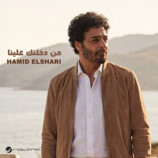 اغنية من دخلتك علينا حميد الشاعري بالكلمات كلمات اغنية من دخلتك علينا حميد الشاعري مكتوبة كاملة