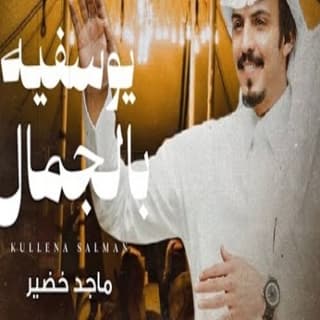 اغنية يوسفيه بالجمال ماجد خضير بالكلمات كلمات اغنية يوسفيه بالجمال ماجد خضير مكتوبة كاملة