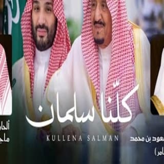 اغنية كلنا سلمان ماجد خضير بالكلمات كلمات اغنية كلنا سلمان ماجد خضير مكتوبة كاملة