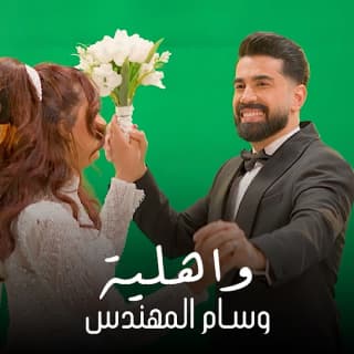 اغنية واهلية وسام المهندس بالكلمات كلمات اغنية واهلية وسام المهندس مكتوبة كاملة