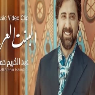 اغنية البنت العربية عبدالكريم حمدان بالكلمات كلمات اغنية البنت العربية عبدالكريم حمدان مكتوبة كاملة